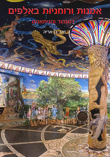 הספר אמנות ורוחניות באלפים דמנהור והגתאנום