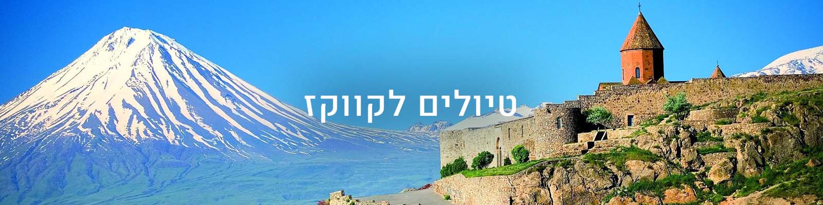 טיולים–לקווקז