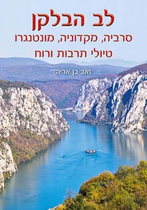 לב הבלקן