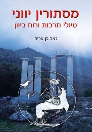 מסתורין יווני