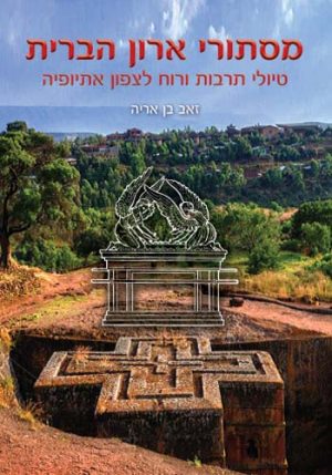 מסתורי ארון הברית