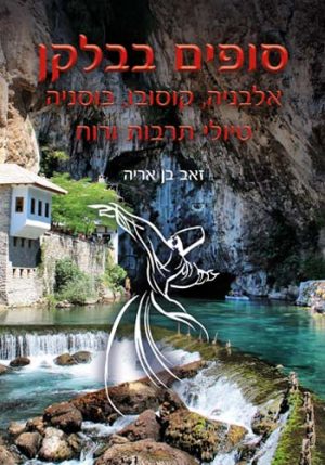 סופים בבלקן